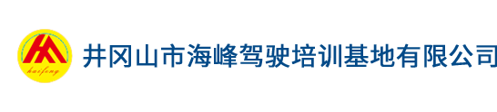 井岡山海峰駕校